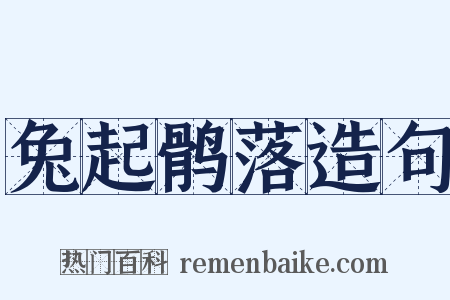 兔起鹘落造句是什么意思的图片